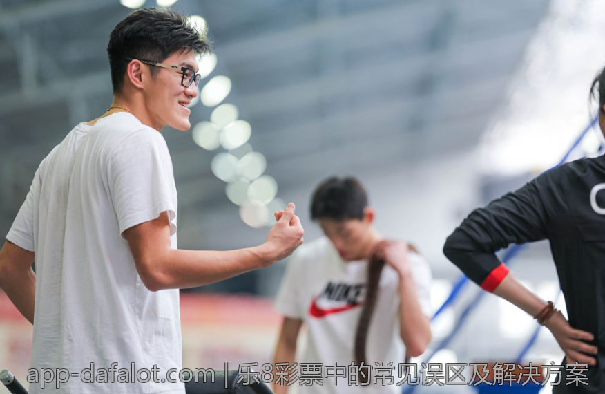 乐8彩票中的常见误区及解决方案